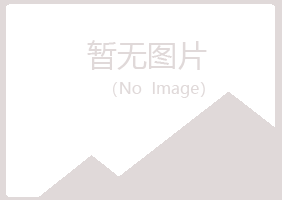 偃师妩媚化学有限公司